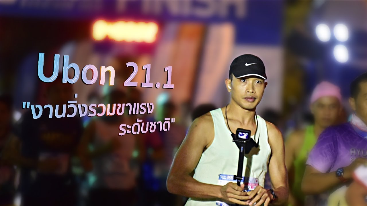 บรรยากาศงานวิ่ง Ubon 21.1 พร้อมสัมภาษณ์สั้นๆ กับขาแรงระดับชาติ🇹🇭