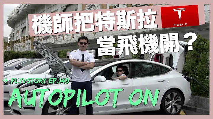 好想飞！职业病？机师把特斯拉Tesla当飞机开？！🤣│✈ FlyVstory Ep.149 - 天天要闻
