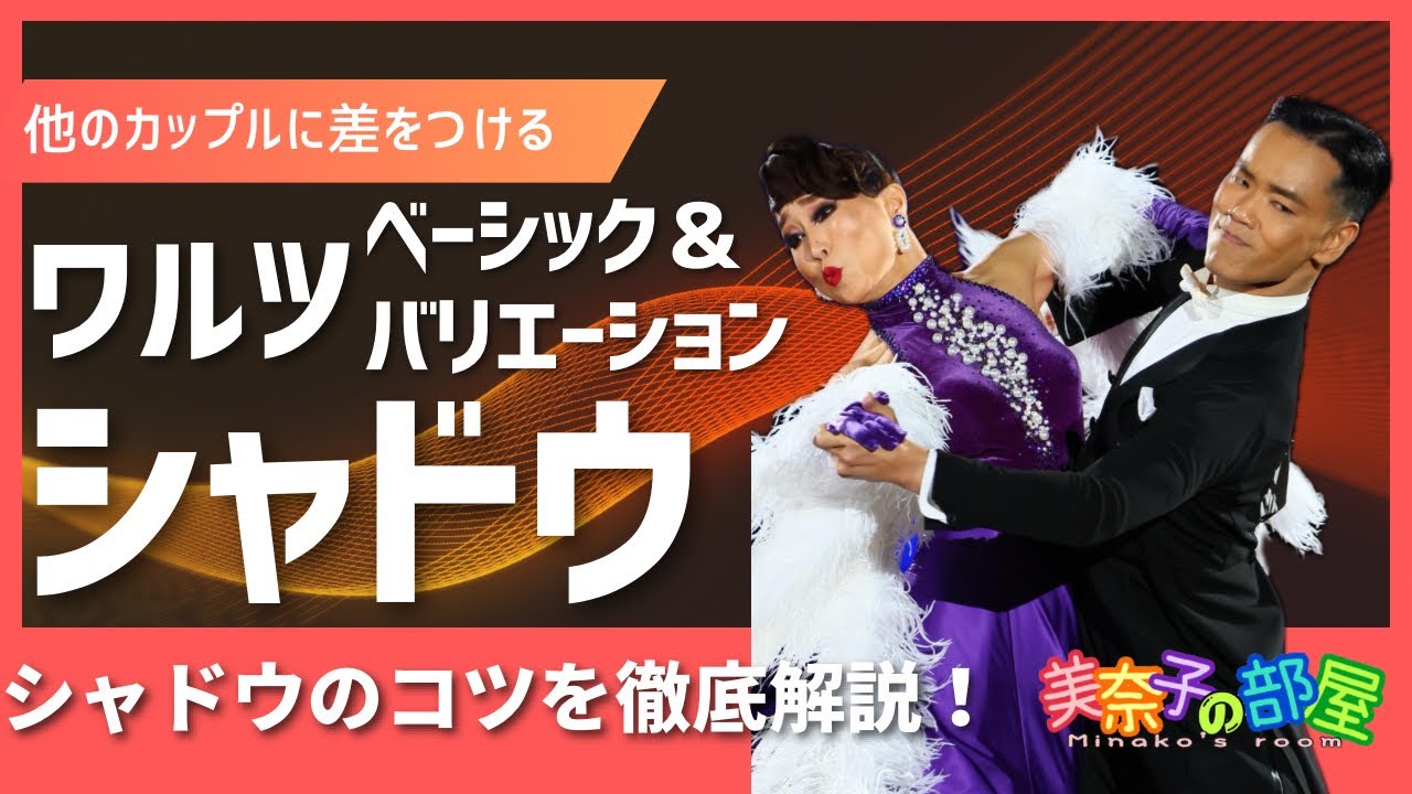 【社交ダンス】ワルツ シャドウ(ベーシック&バリエーション)