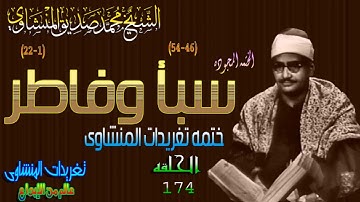 سوره سبأ وفاطر الشيخ محمد صديق المنشاوى الحلقه ال174 // المصحف المجود