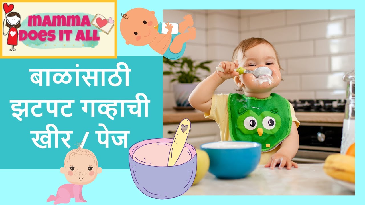 7 महिन्या वरील बाळांसाठी झटपट गव्हाची खीर किंवा पेज | मराठी रेसिपी व्हिडिओ