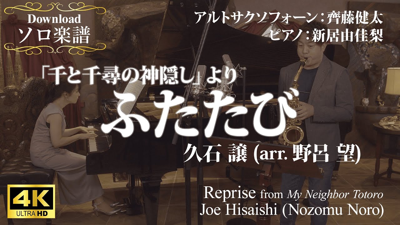 Reprise by Joe Hisaishi (arr. Nozomu Noro) - YouTube