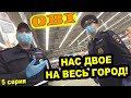 НИКТО НЕ ПРИЕДЕТ! НАС ДВОЕ НА ВЕСЬ ГОРОД!  САМОИЗОЛЯЦИЯ 2020