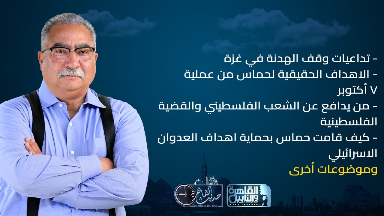 حديث القاهرة مع ابراهيم عيسى| تداعيات وقف الهدنة – الاهداف الحقيقية لحماس من عملية 7 اكتوبر حديث القاهرة مع ابراهيم عيسى| تداعيات وقف الهدنة – الاهداف الحقيقية لحماس من عملية 7 اكتوبر