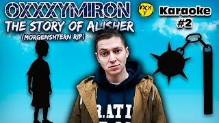 OXXXYMIRON — THE STORY OF ALISHER (Morgenshtern RIP) - Караоке версия,  Без мата оксимирон дисс