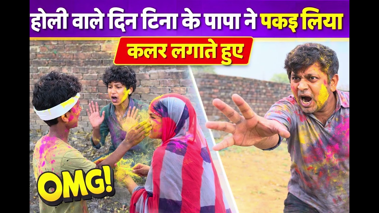 टीना के पापा ने पकड़ लिया होली वाले दिन 😂😂 #trending #funny #comedy #viral #holiday 