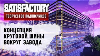 КРУГОВАЯ ШИНА ВОКРУГ ВСЕГО ЗАВОДА | 55 ЧАСОВ | SATISFACTORY: ОБЗОРЫ ЗАВОДОВ #23