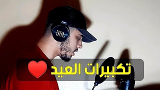 تكبيرات العيد بصوت القارئ حمزة بوديب ♥️🌹