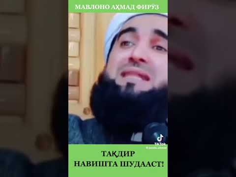 Устод Мавлоно Ахмад Фируз : Дар Бораи Такдир