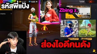 FreeFire ส่องไอดีแปลกๆเจอพี่แป้งZbing z.