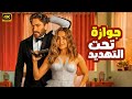 الفيلم الكوميدي جوازة تحت التهديد كامل بطولة تامر حسني و هنا الزاهد 