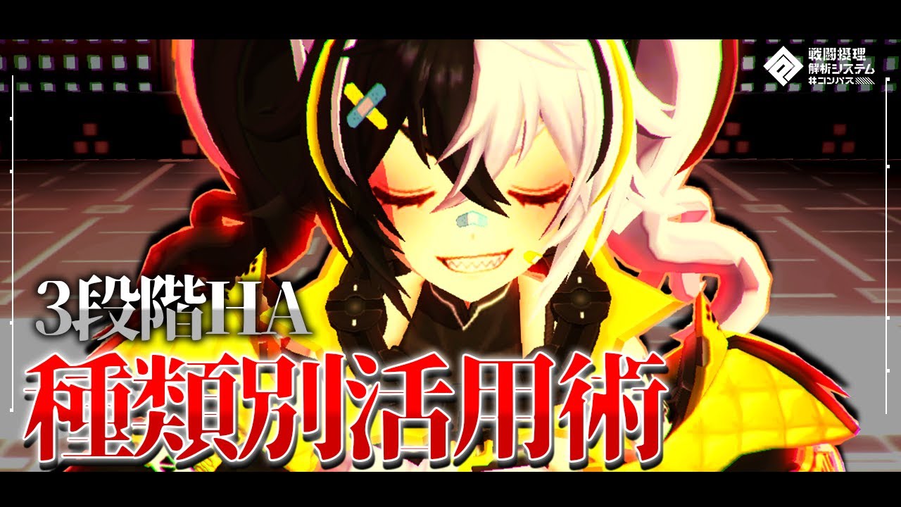 【クー・シー使い】3種類HAの活用術を徹底解説【＃コンパス実況】