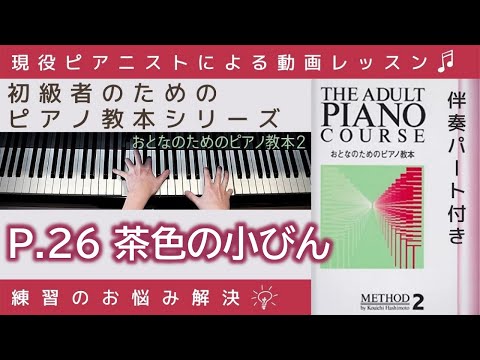 【 P.26 茶色の小びん 】おとなのためのピアノ教本『 2 』～初級者のためのピアノレッスン～