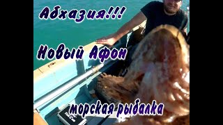 ОТДЫХ В АБХАЗИИ НОВЫЙ АФОН РЫБАЛКА В МОРЕ