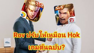 Rov ปรับให้เหมือน Hokเกมต้นฉบับ?