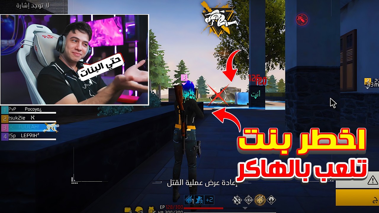 بيبو BEPO FF واجه اخطر بنت تلعب بالهاكر 😱 هذه البنت خربت اللعبة 🤬