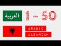 Numrat nga 1 në 50 - arab - shqiptar