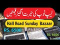 Hall Road Lahore Sunday Laptop prices 2020  |  Cheap Laptop Sunday | Hall Road Laptop & Accessories