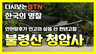 인현왕후가 인고의 삶을 산 천년고찰 불령산 청암사 [한국의 명찰]