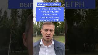 Что можно строить на своем участке?