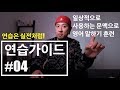 🥊 영어회화 | 연습가이드 #04 | 막 - 하고나서 ➡ 막 - 하려던 순간에 | 관거완료 시제