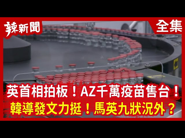 【辣新聞152】英首相拍板！AZ千萬疫苗售台！  韓導發文力挺！馬英九狀況外？ 2021.02.19