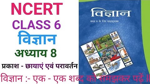 NCERT CLASS 6 SCIENCE CHAPTER 8 प्रकाश - छायाएं एवं परावर्तन ll LIGHT - SHADOW AND REFLECTION II