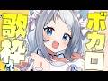 ✦歌枠｜2010年代ボカロ縛り!!個人的に一番熱い年代かも？ 【ボカロ / vtuber】