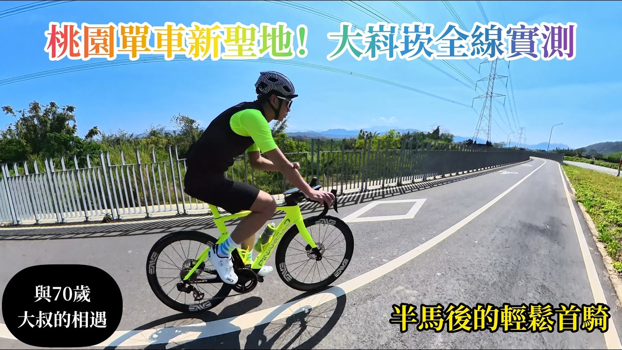 桃園單車新聖地！大嵙崁清淤道路通車全線實測：半馬後的輕鬆首騎，沒想到在溪洲橋帶著70歲大叔加碼上霸頂