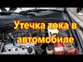 УТЕЧКА ТОКА В АВТОМОБИЛЕ. Какая она должна быть и как ее найти