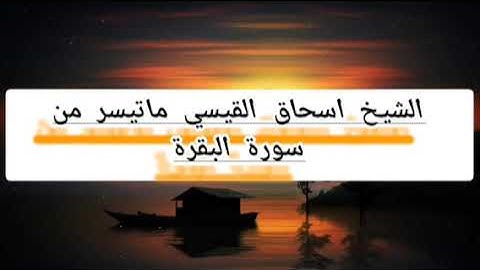 الشيخ اسحاق القيسي ماتيسر من سورة البقرة2023