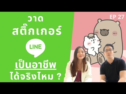 วาดสติกเกอร์ LINE เป็นอาชีพได้จริงไหม ? หาเงินได้จริงไหม ? | x SMAISIAM | EP.27