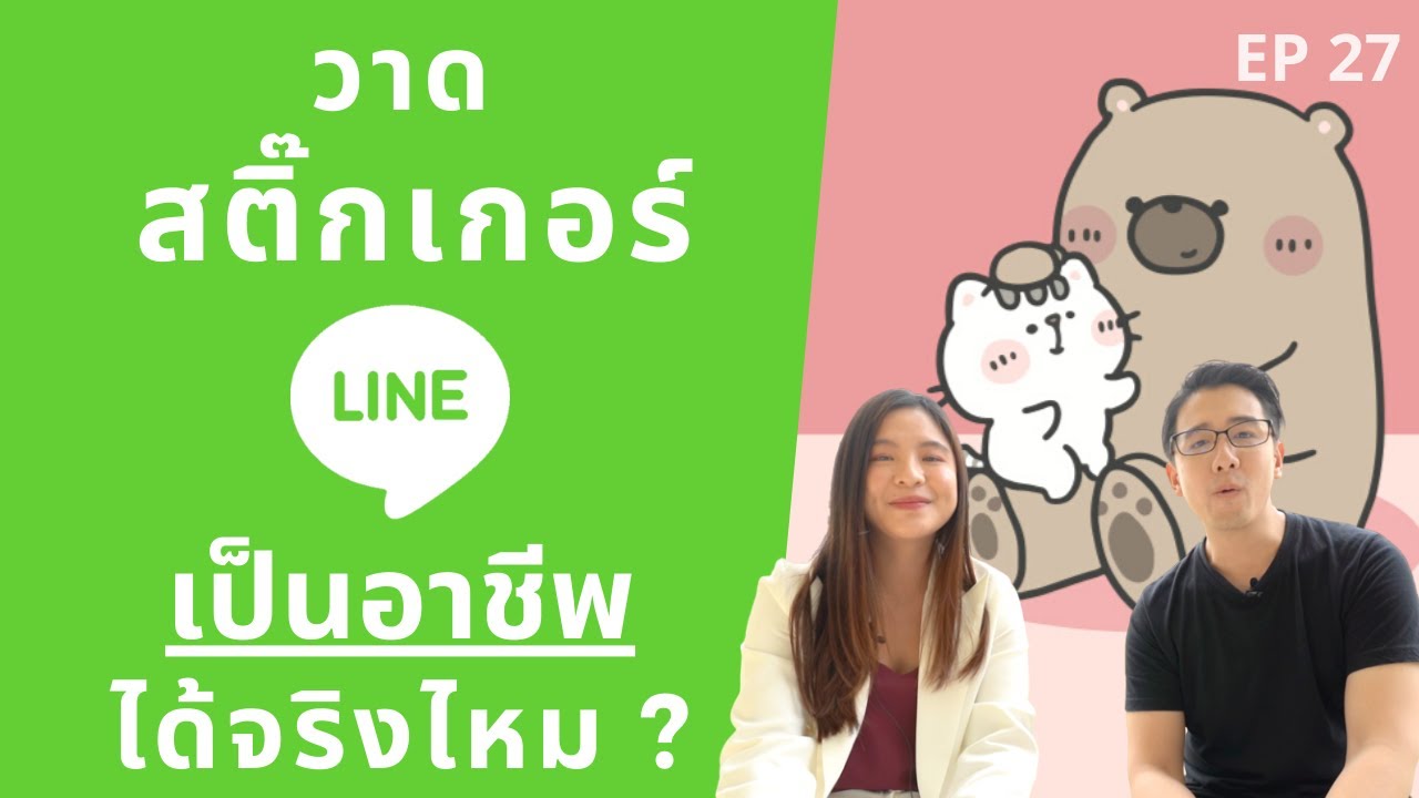 วาดสติกเกอร์ LINE เป็นอาชีพได้จริงไหม ? หาเงินได้จริงไหม ? | x SMAISIAM | EP.27