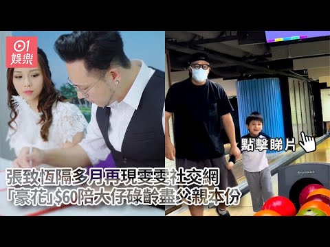 張致恆隔多月再現雯雯社交網　「豪花」$60陪大仔碌齡盡父親本份｜01娛樂｜張致恆｜Steven Cheung｜Boy'z｜雯雯｜離合