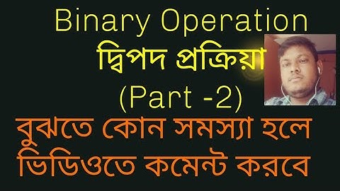 দ্বিপদ প্রক্রিয়া পার্ট 2 (Binary operation part 2 with examples)( সমস্যার সমাধান)