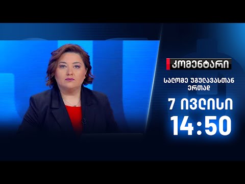 კომენტარი - 7 ივლისი, ნაწილი II