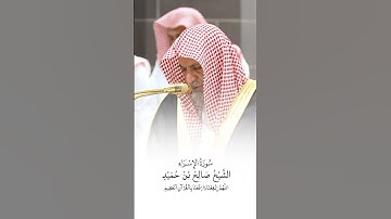 سورة الإسراء | الشيخ #صالح_بن_حميد