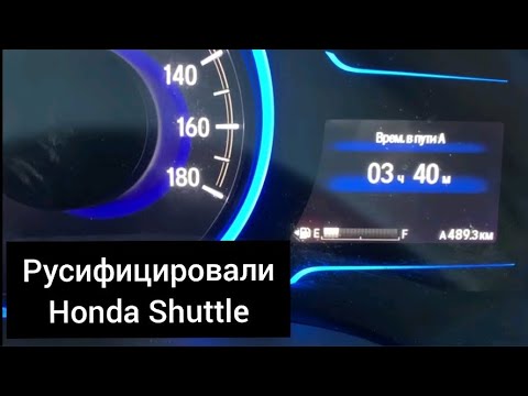 HONDA РУСИФИКАЦИЯ ПРИБОРНЫХ ПАНЕЛЕЙ Hond hybrid дорестайл: Vezel, Shuttle ,Fit, Grace