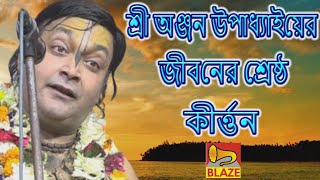 শ্রী অঞ্জন উপাধ্যায়ের জীবনের শ্রেষ্ঠ কীর্ত্তন(সম্পূর্ণ )❂বাংলা কীর্ত্তন❂Bangla Kirtan❂Anjan Upadhyay