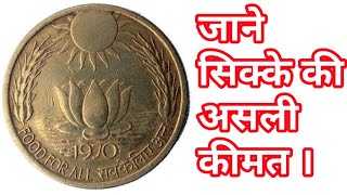 20 paise sun lotus coin | 20 paise old coin | old coin value | Sell old coins