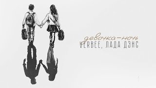 Verbee, Лада Дэнс - Девочка-Ночь (Lyric Video)