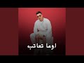 اوعا تعاتب