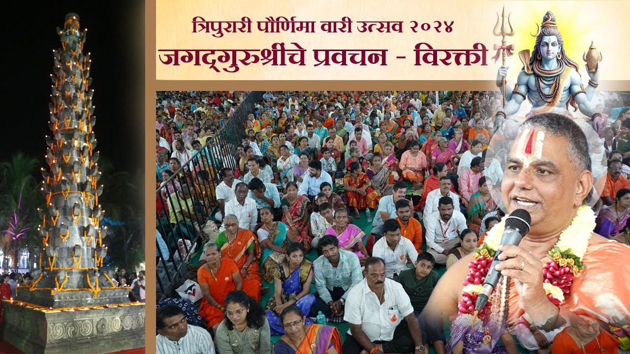 त्रिपुरारी पूर्णिमा वारी उत्सव २०२४ - जगद्गुरूश्रींचे प्रवचन