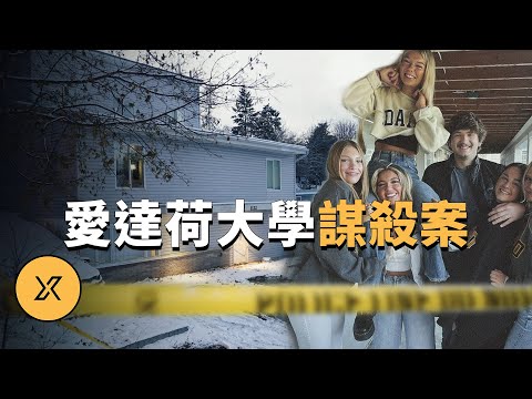 本频道目前最長一期，愛達荷大學謀殺案 | X調查