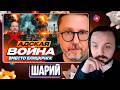 Иран. Адская война вместо блицкрига / Шарий / Жмиль реакт