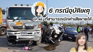 EP.46 6 กรณีอุบัติเหตุ ที่สามารถเบิกค่าเสียหายได้