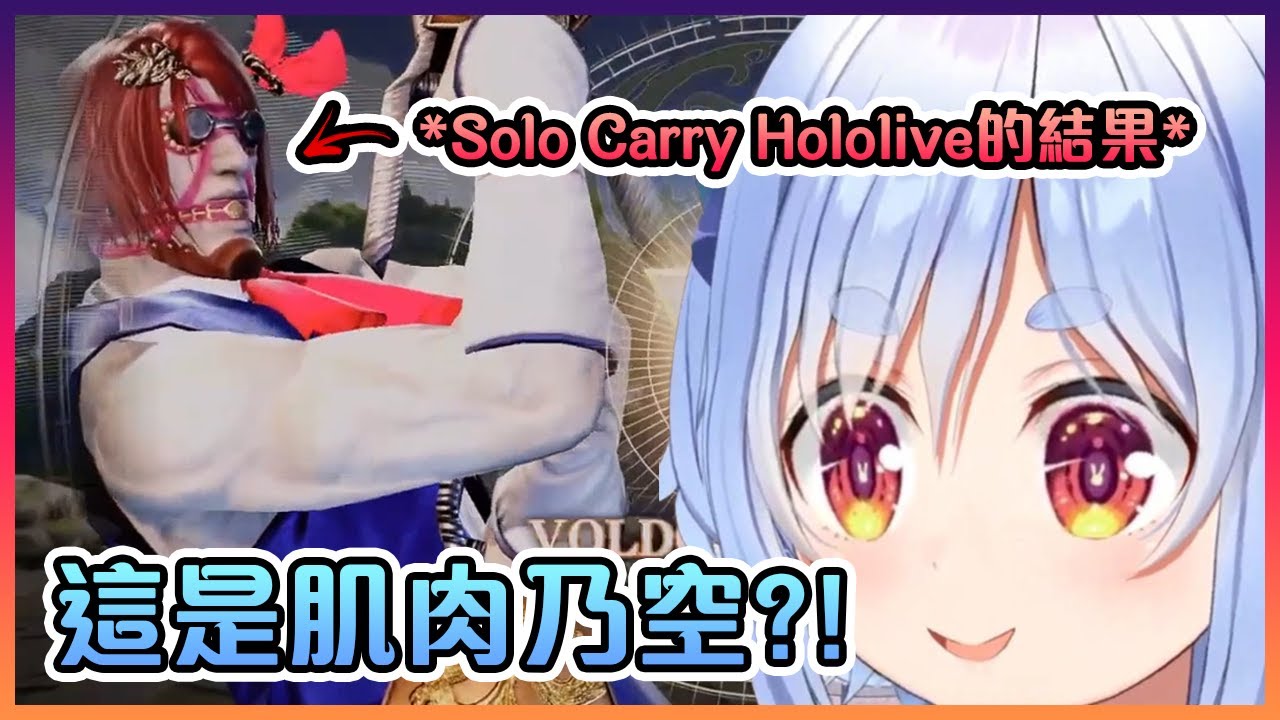 這就是多年來空媽在Solo Carry Hololive後的成果嗎...?【Hololive中文】【兔田佩克拉】