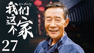 家庭情感电视剧【我们这个家】27 | 一个穷苦父亲为了儿子的幸福,默默扛起家庭重担,而两代人观念的冲突,使得这对父子情感上出现疏远,李雪健演绎坚强父亲(李雪健/牛莉/刘莉莉/陶红)❤️热剧连播