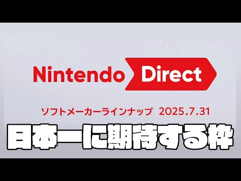 ニンテンドーダイレクト見る　日本一作品に期待する
