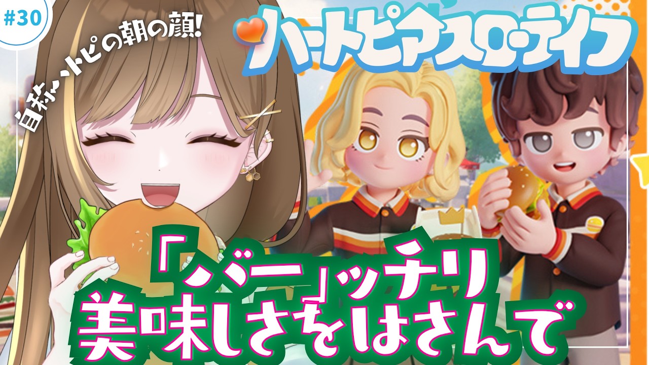 #30 | 🐗✨バーキンコラボ🍔‼️自称ハトピの朝の顔💛#原始の呼び声【Vtuber | はちさん】 #ハートピアスローライフ #heartpia #ハートピア